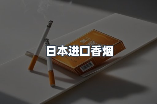 日本香烟系列